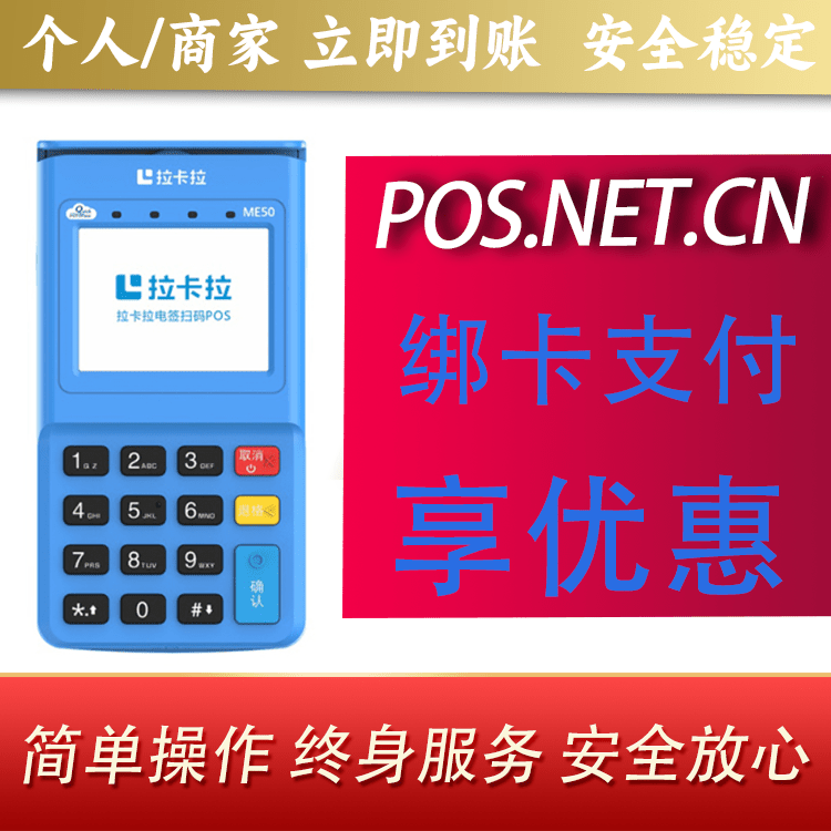 温州拉卡拉电签POS机
