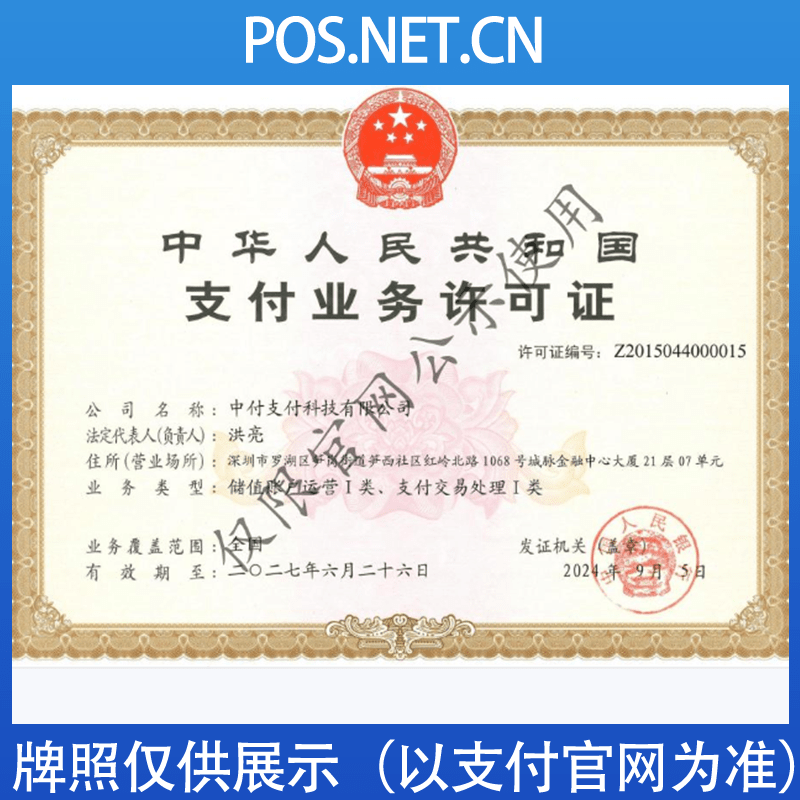 温州中付支付牌照