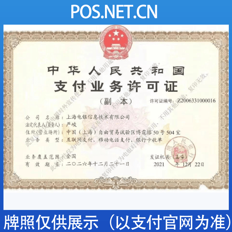 温州电银信息支付牌照