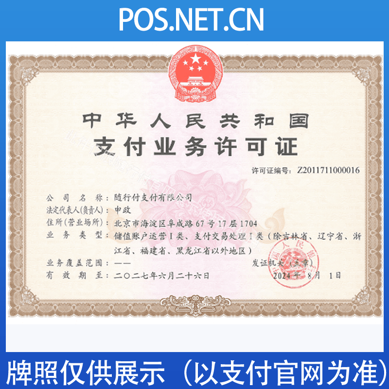 温州随行付支付牌照