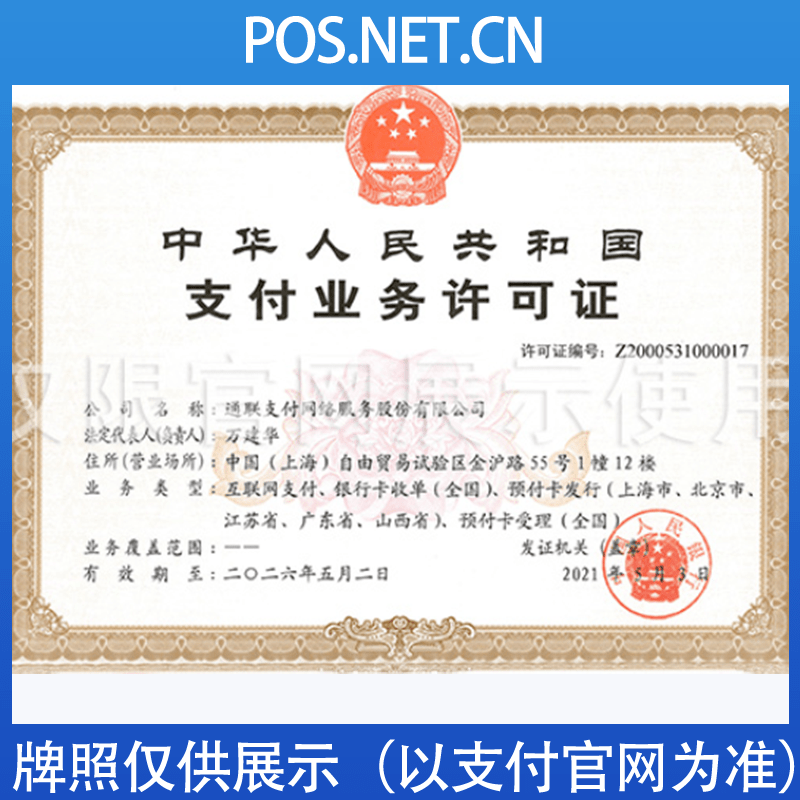 温州通联支付牌照