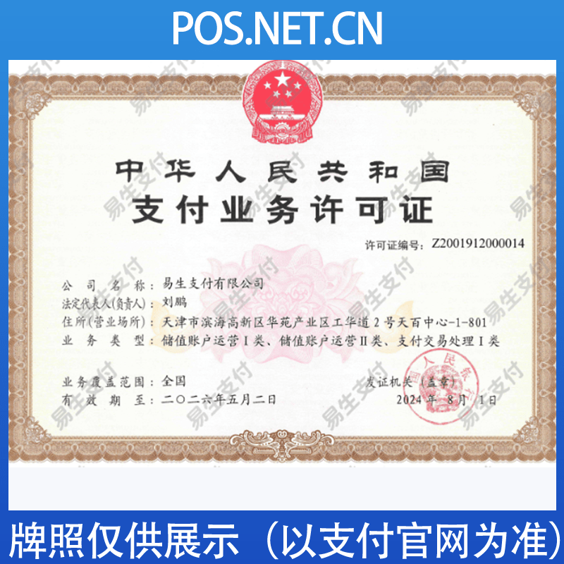 温州易生支付牌照