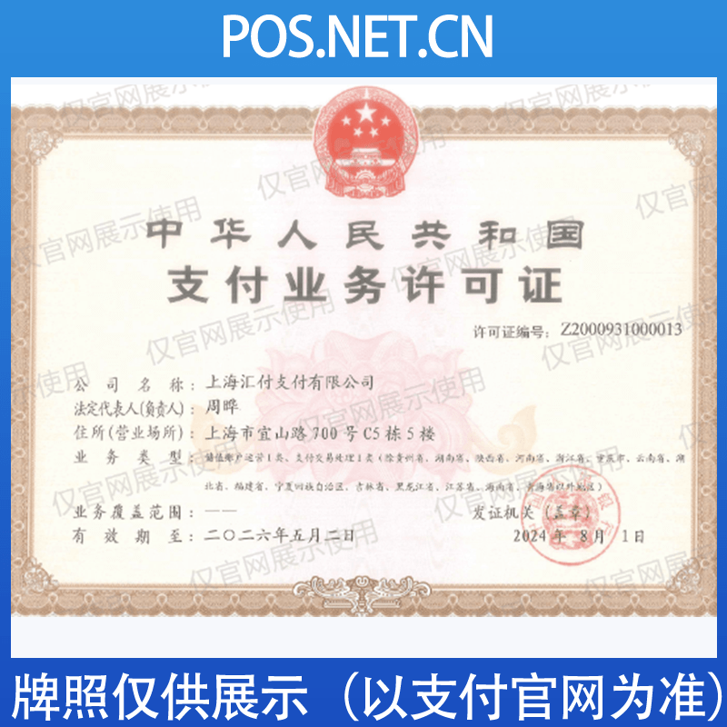 温州汇付天下支付牌照