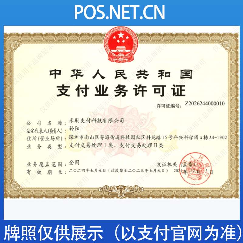 温州乐刷支付牌照