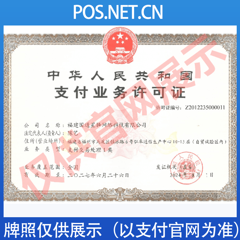 温州国通星驿付支付牌照