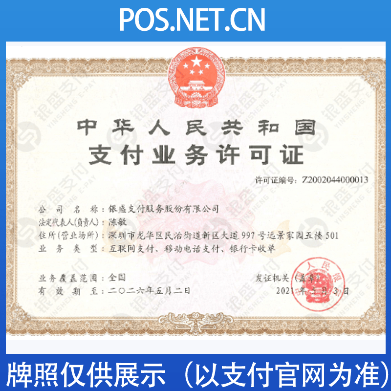 温州银盛支付牌照