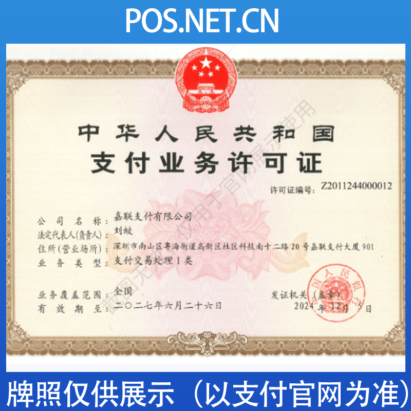 温州嘉联支付牌照