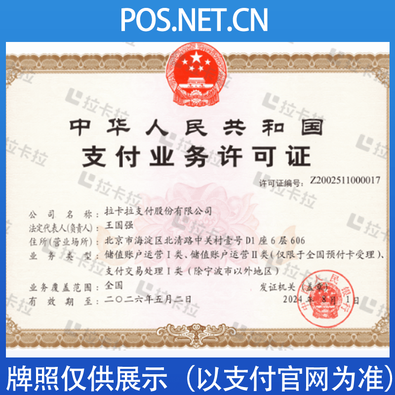 温州拉卡拉支付牌照